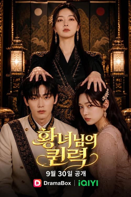 Постер: 황녀님의 퀸력