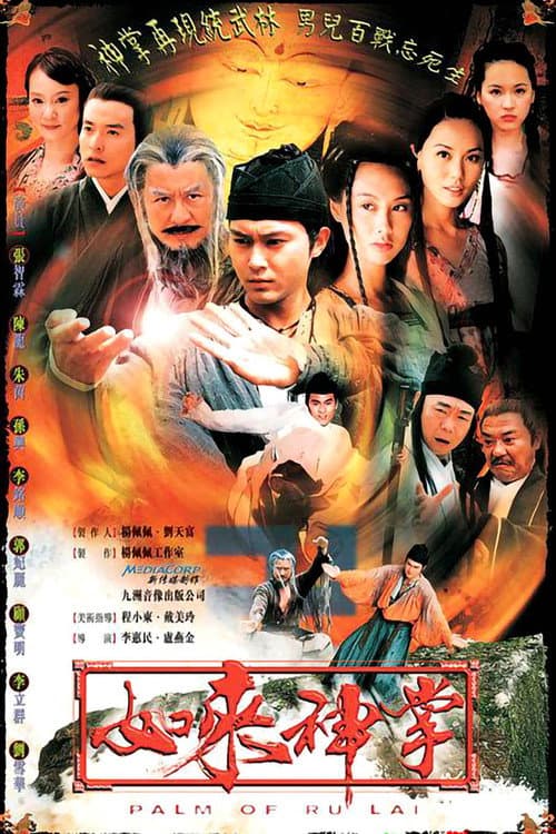Постер: 如來神掌