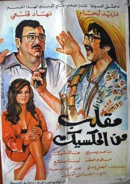 Постер: مقلب من المكسيك