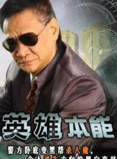 Постер: 英雄本能