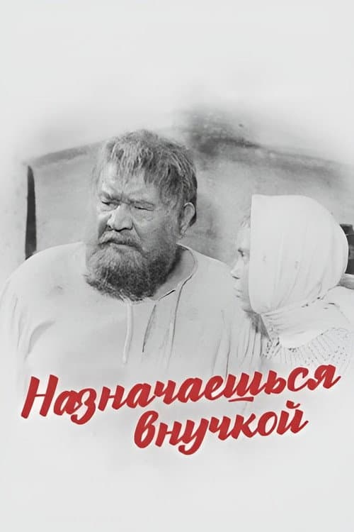 Постер: Назначаешься внучкой