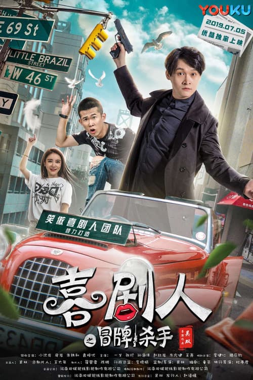 Постер: 喜剧人之冒牌杀手