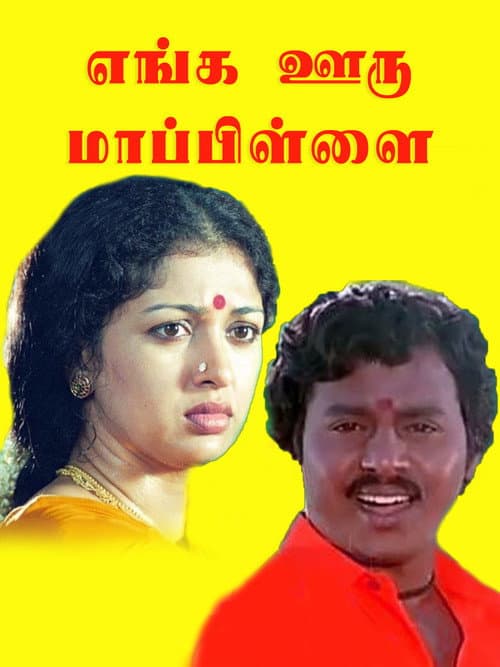 Постер: எங்க ஊரு மாப்பிள்ளை