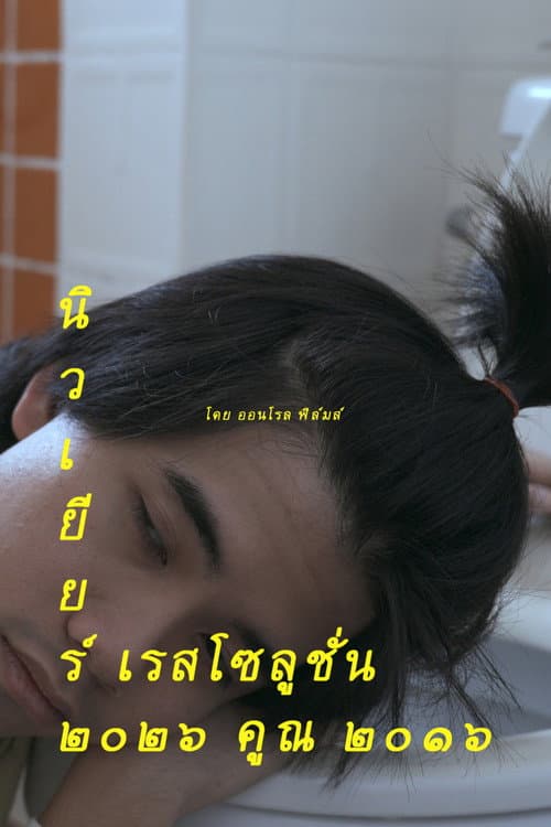 Постер: นิวเยียร์ เรสโซลูชั่น ๒๐๒๖ คูณ ๒๐๑๖