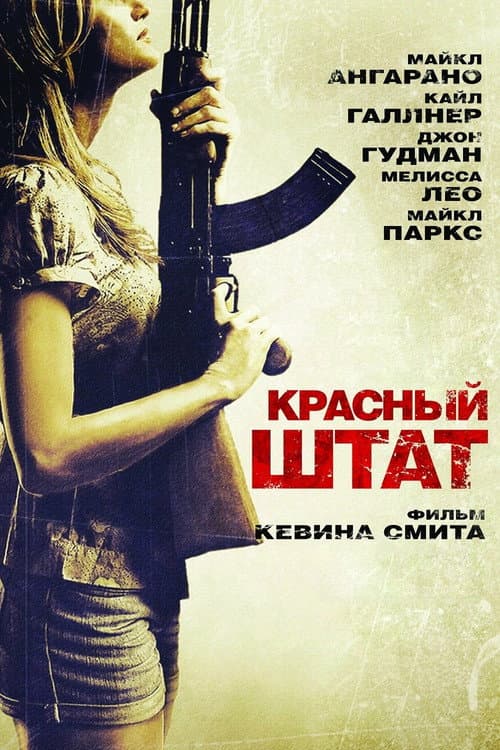 Постер: Красный штат