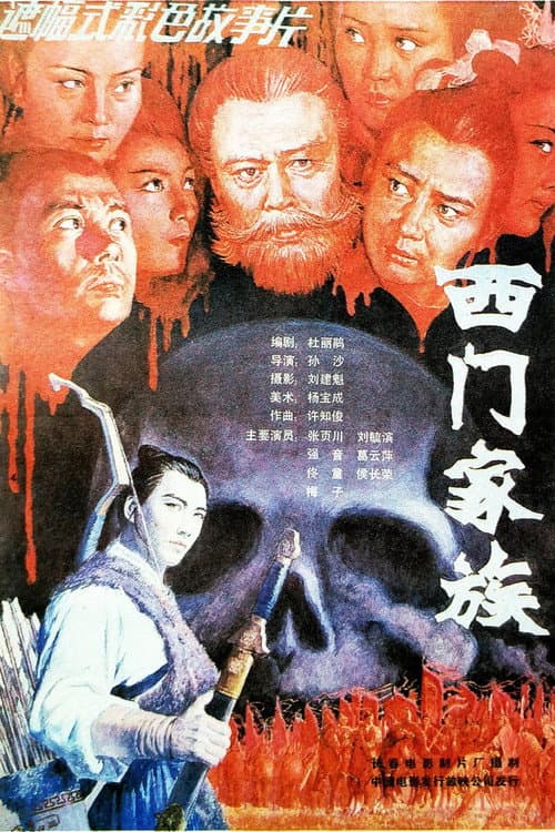 Постер: 西门家族