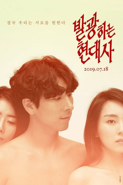 Постер: 발광하는 현대사