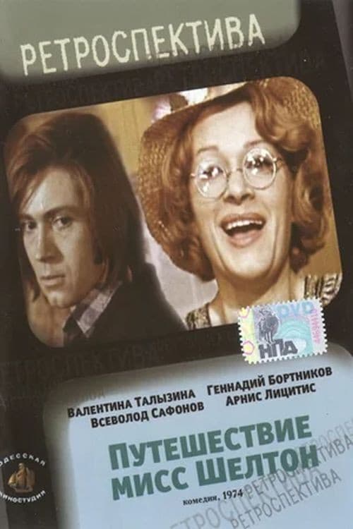 Постер: Путешествие миссис Шелтон