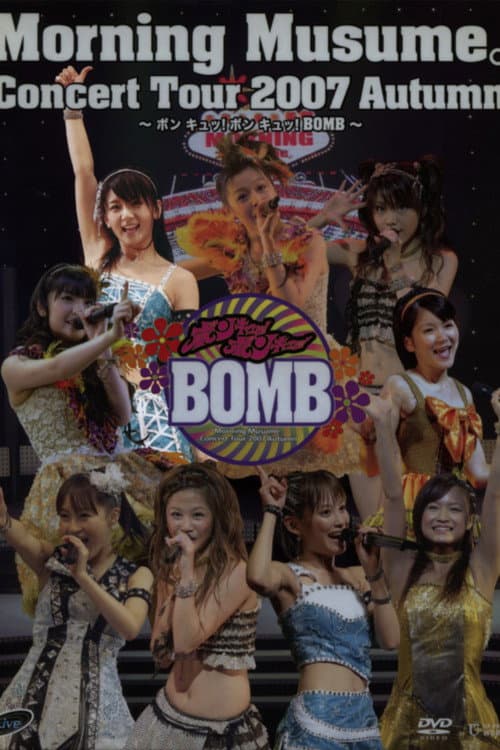 Постер: モーニング娘。 コンサートツアー 2007秋 Solo ジュンジュン ~ ボン キュッ!ボン キュッ!BOMB~
