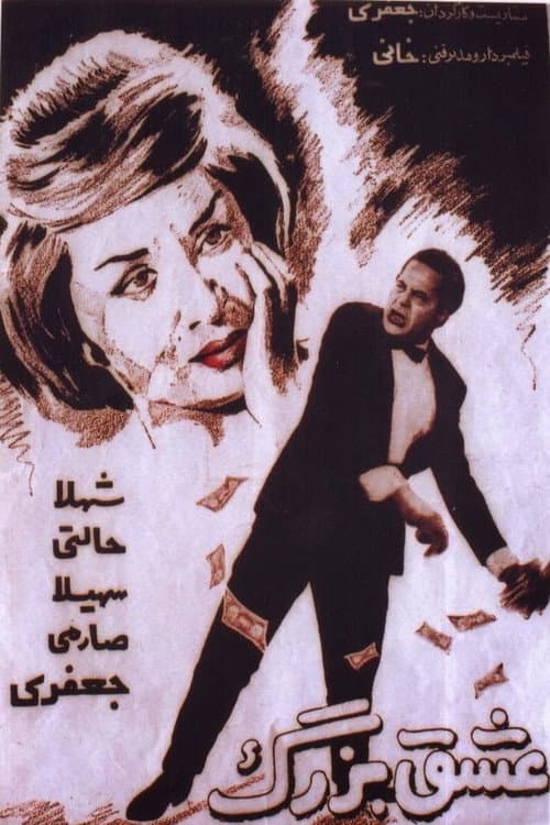 Постер: عشق بزرگ