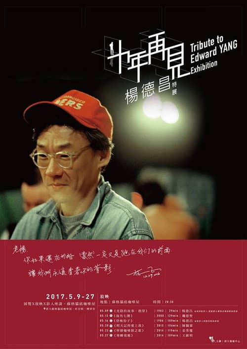 Постер: 十年，再見楊德昌