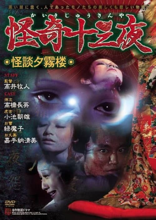 Постер: 怪奇十三夜 第九回 怪談夕霧楼