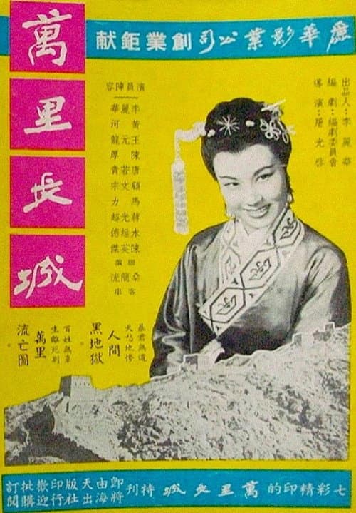 Постер: 萬里長城