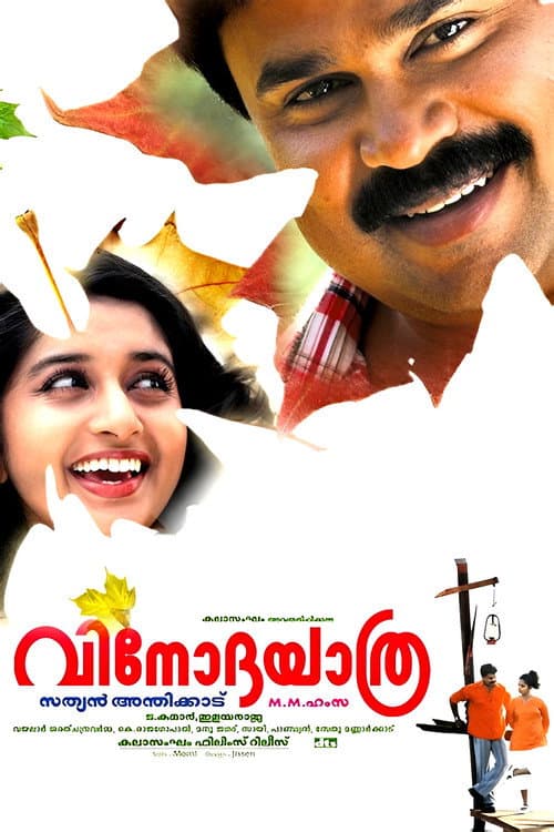 Постер: വിനോദയാത്ര