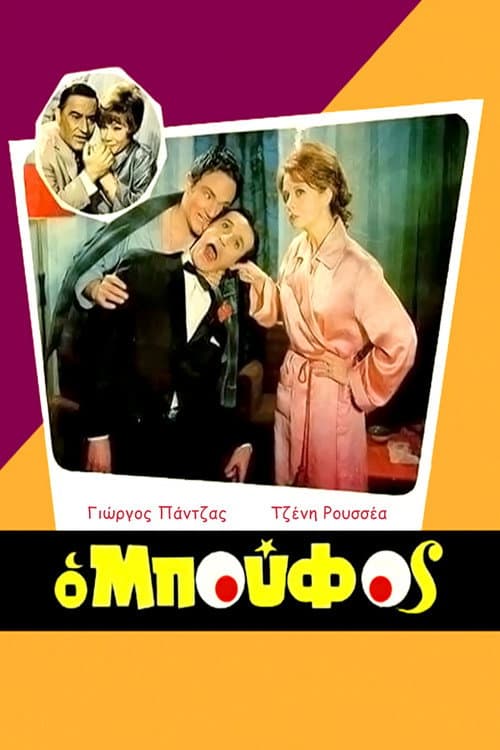 Постер: Ο Μπούφος
