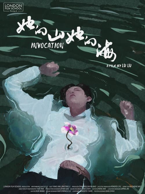 Постер: 她的山,她的海