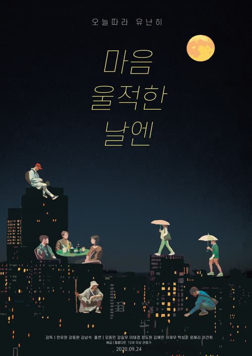 Постер: 마음 울적한 날엔