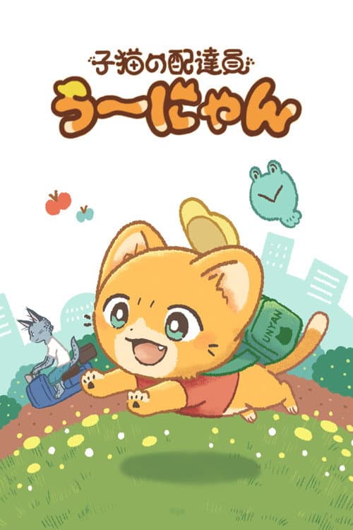 Постер: 子猫の配達員うーにゃん