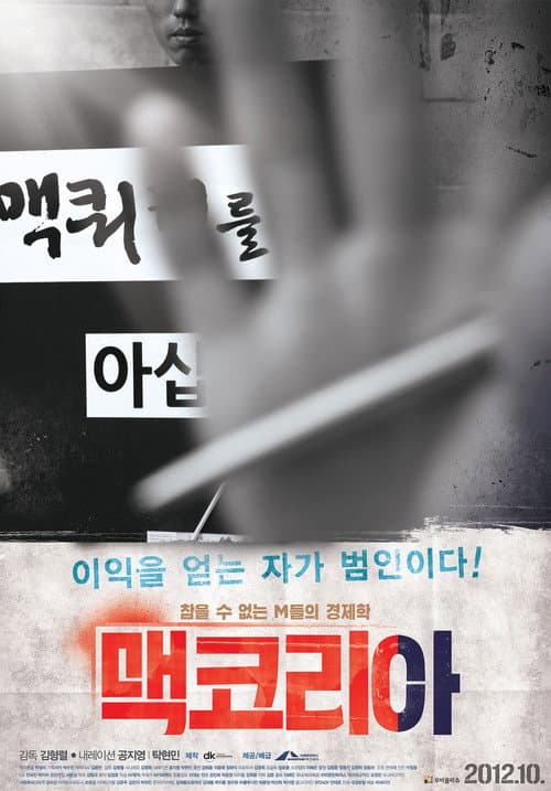Постер: 맥코리아