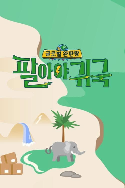 Постер: 팔아야 귀국