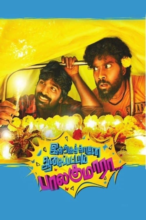 Постер: இதற்குத்தானே ஆசைப்பட்டாய் பாலகுமாரா