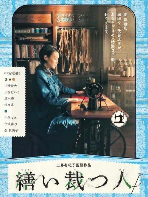 Постер: 繕い裁つ人