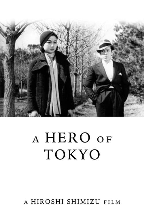 Постер: 東京の英雄