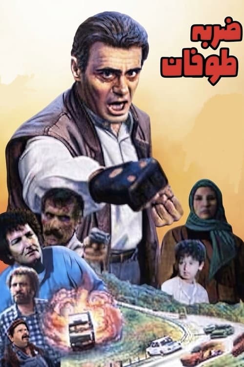 Постер: ضربه طوفان