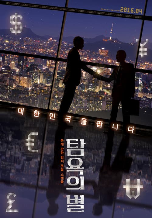 Постер: 탐욕의 별