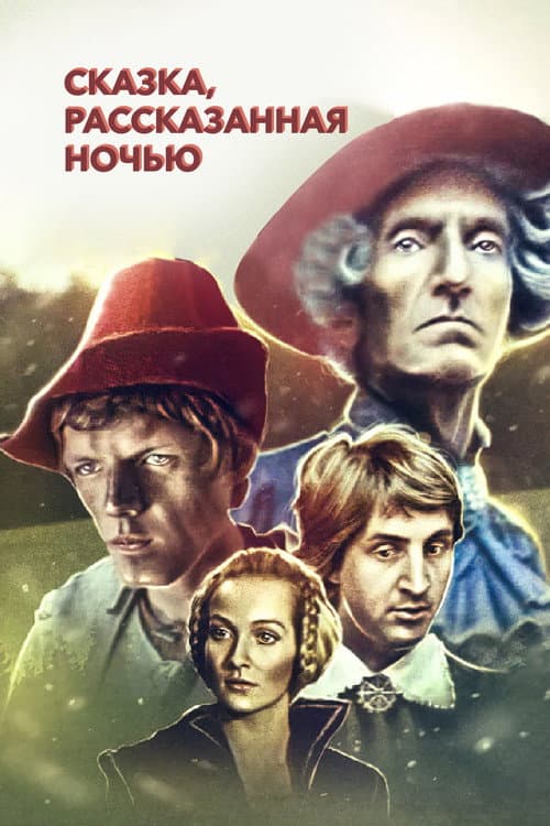 Постер: Сказка, рассказанная ночью