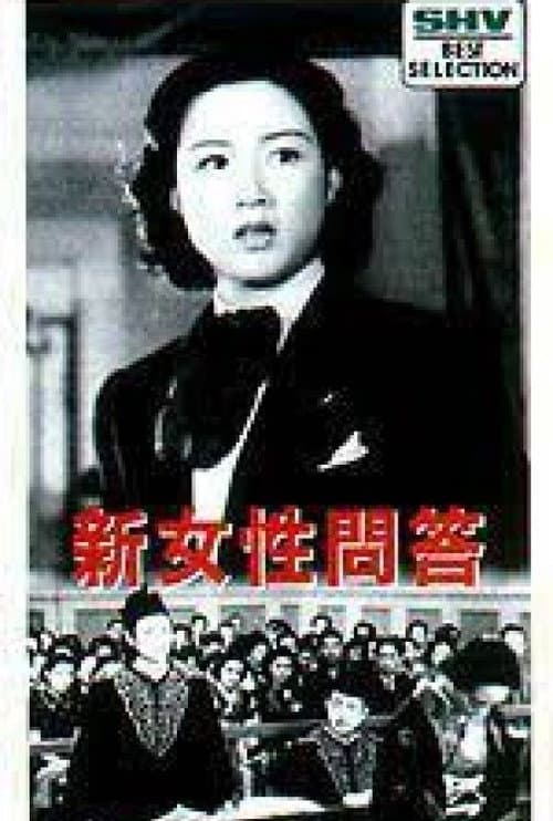 Постер: 新女性問答