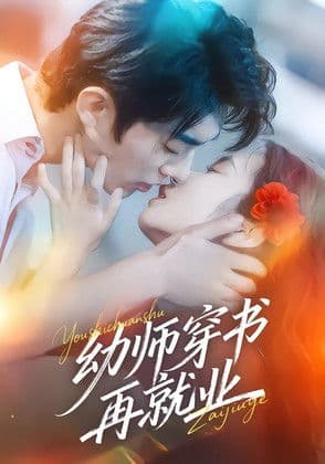 Постер: 幼师穿书再就业