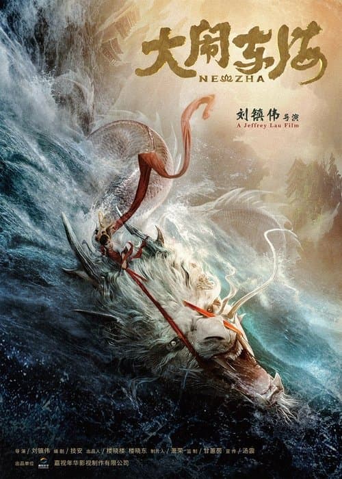 Постер: 大闹东海