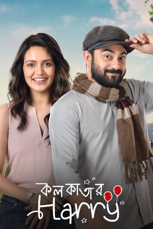 Постер: কলকাতার হ্যারি