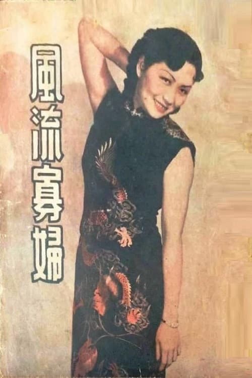 Постер: Feng liu gua fu