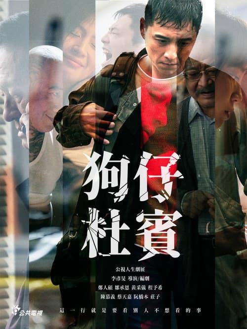 Постер: 狗仔杜賓