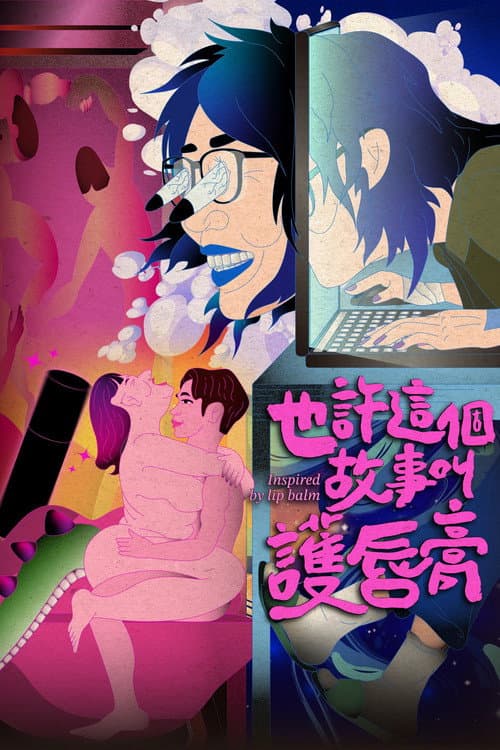 Постер: 也許這個故事叫護唇膏