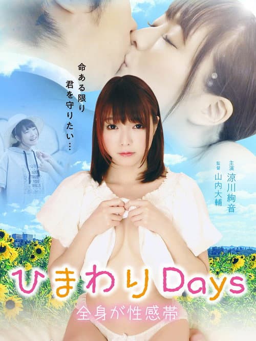 Постер: ひまわりDays 全身が性感帯