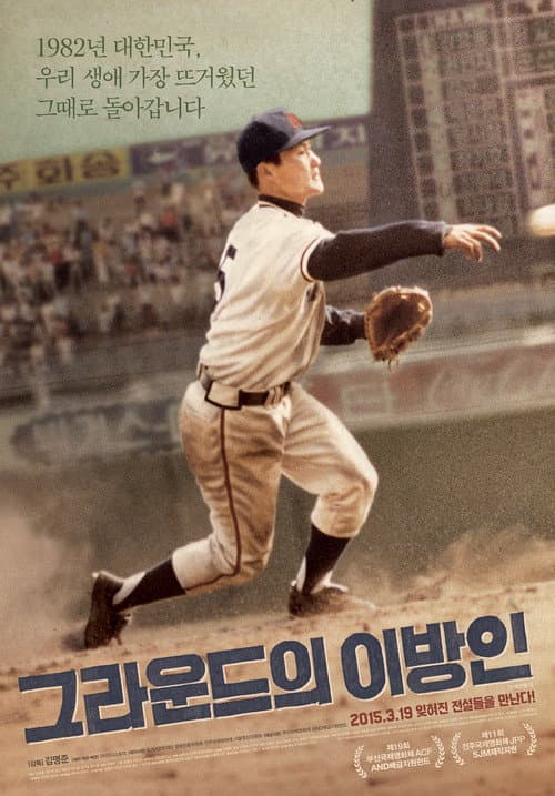 Постер: 그라운드의 이방인