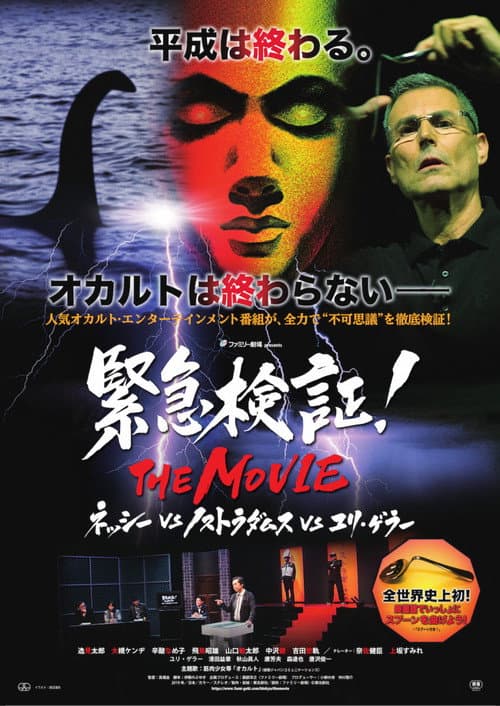 Постер: 緊急検証!THE MOVIE ネッシーvsノストラダムスvsユリ・ゲラー