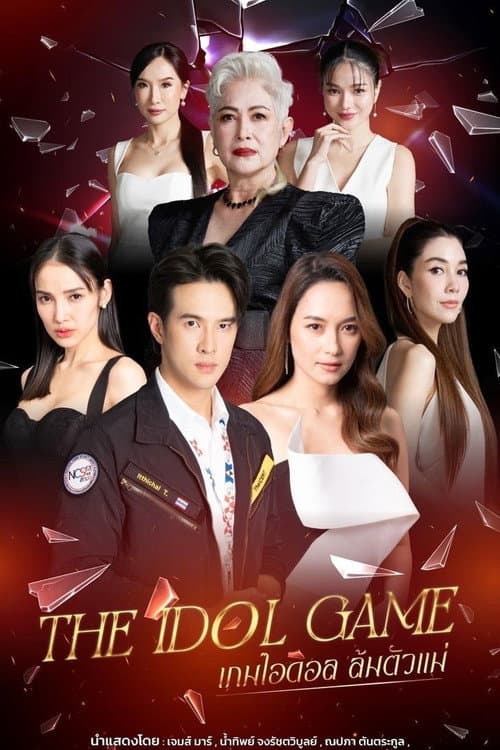 Постер: เกมไอดอล ล้มตัวแม่