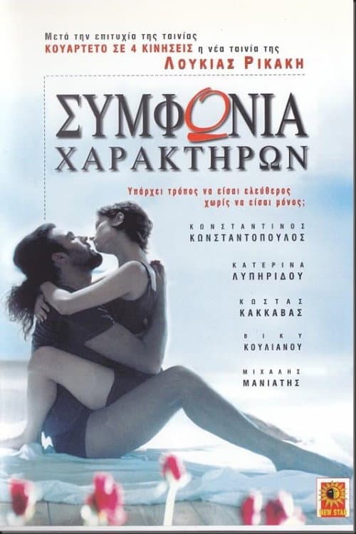 Постер: Συμφωνία χαρακτήρων