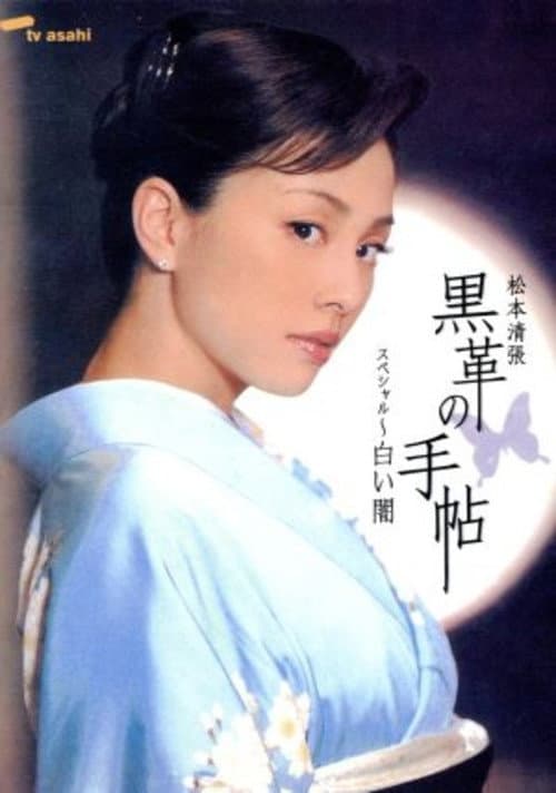 Постер: 黒革の手帖スペシャル~白い闇