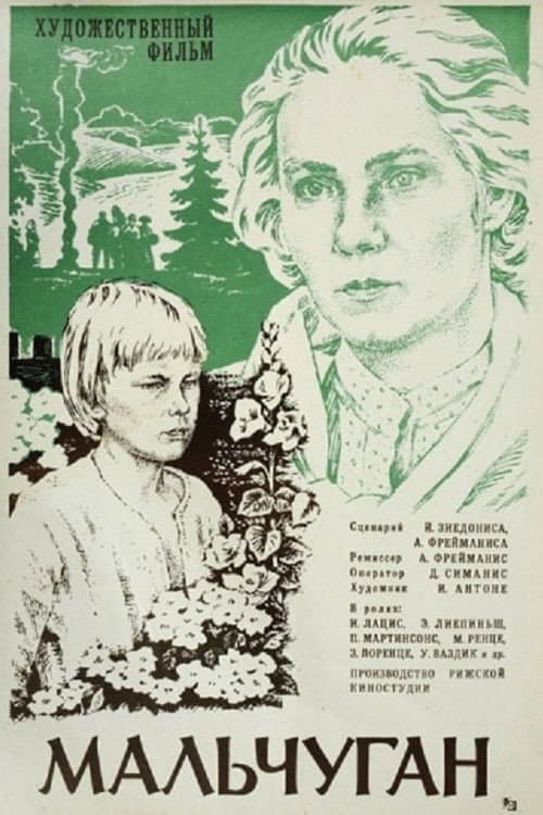 Постер: Мальчуган