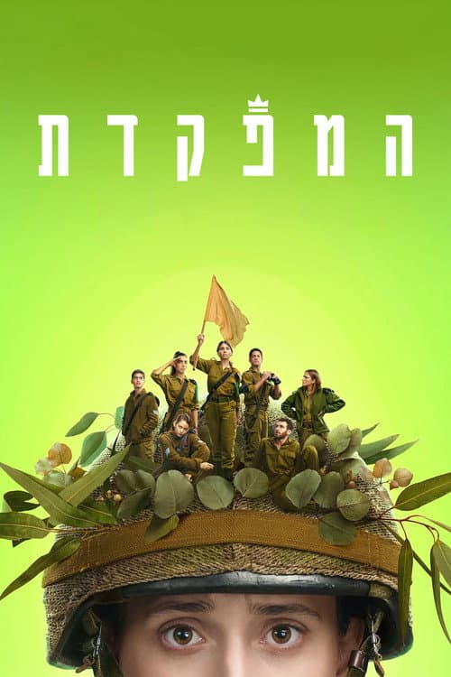 Постер: המפקדת