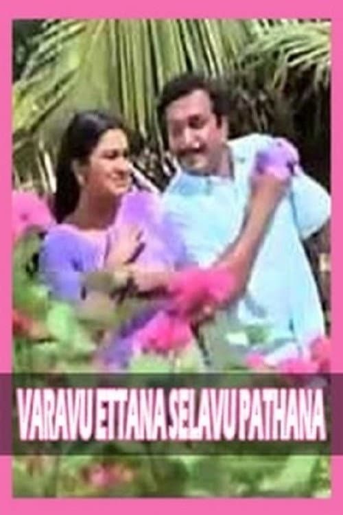 Постер: வரவு எட்டணா செலவு பத்தணா