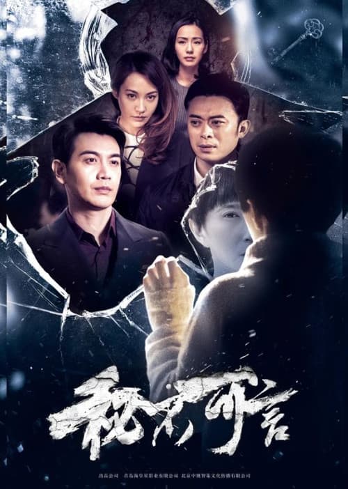 Постер: 秘不可言