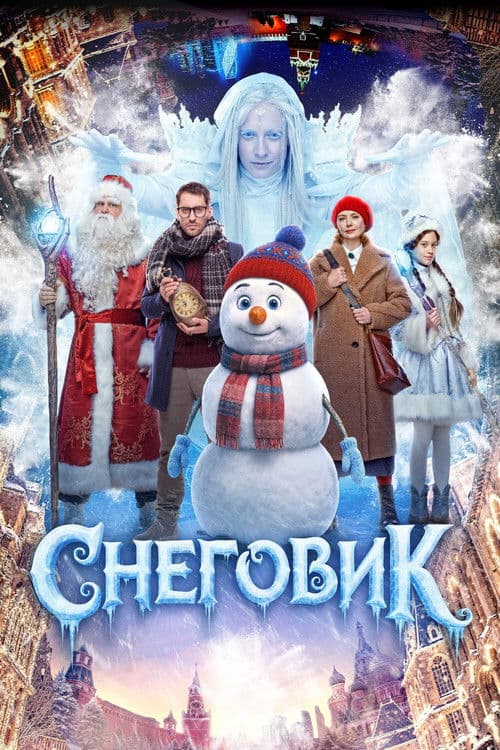 Постер: Снеговик