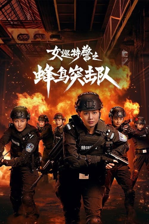 Постер: 女巡特警之蜂鸟突击队
