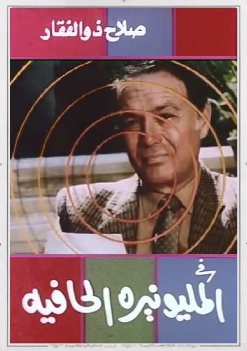 Постер: المليونيرة الحافية